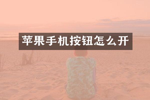 苹果手机按钮怎么开