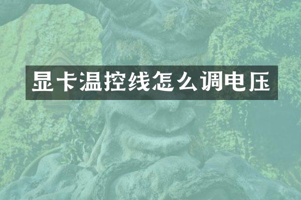 显卡温控线怎么调电压