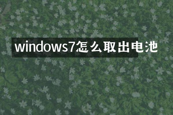 windows7怎么取出电池