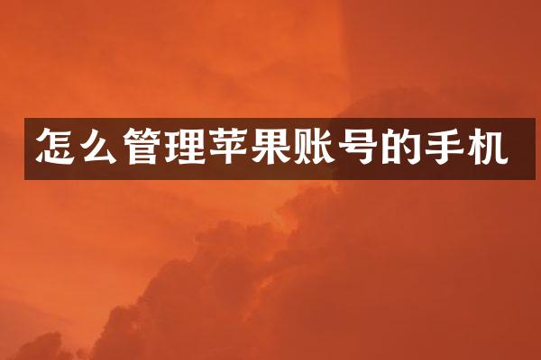 怎么管理苹果账号的手机