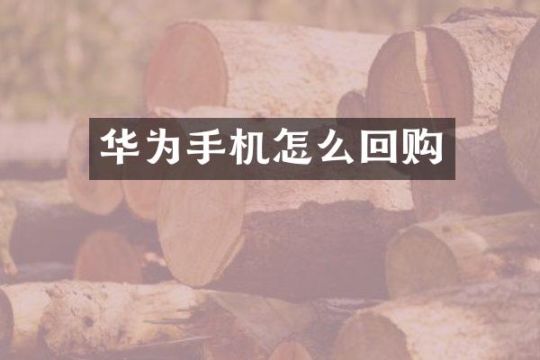 华为手机怎么回购