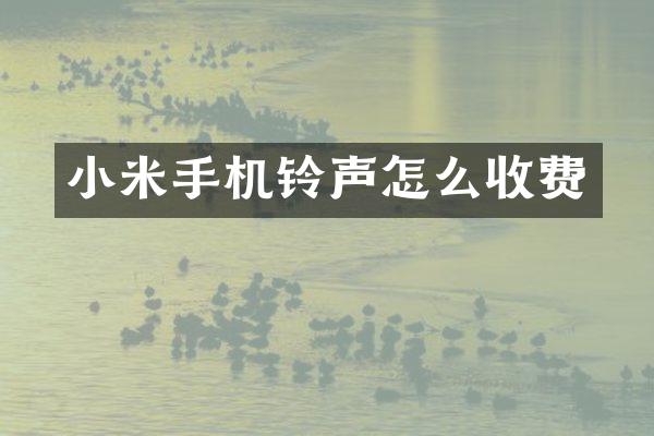 小米手机铃声怎么收费