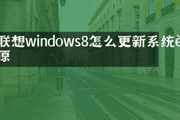 联想windows8怎么更新系统还原