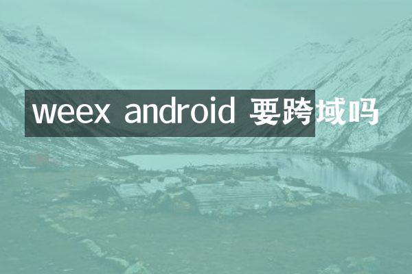 weex android 要跨域吗