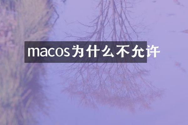 macos为什么不允许