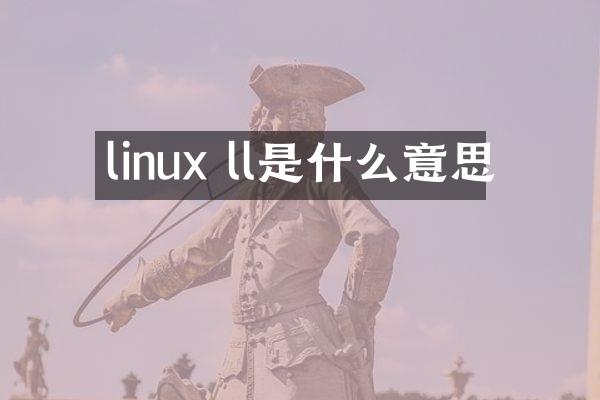linux ll是什么意思