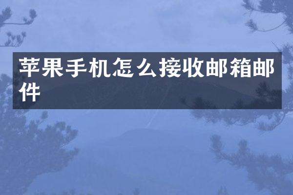 苹果手机怎么接收邮箱邮件