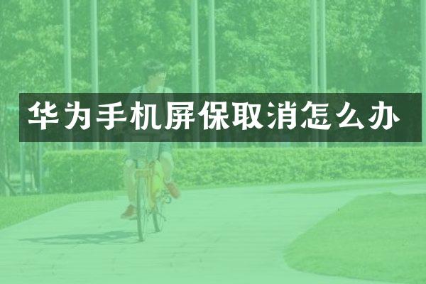 华为手机屏保取消怎么办