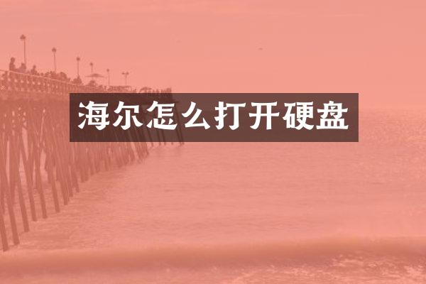 海尔怎么打开硬盘