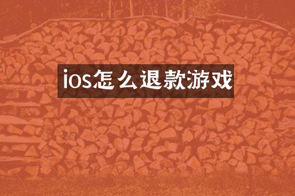 ios怎么退款游戏