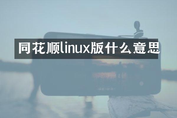 同花顺linux版什么意思