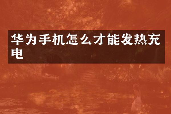 华为手机怎么才能发热充电