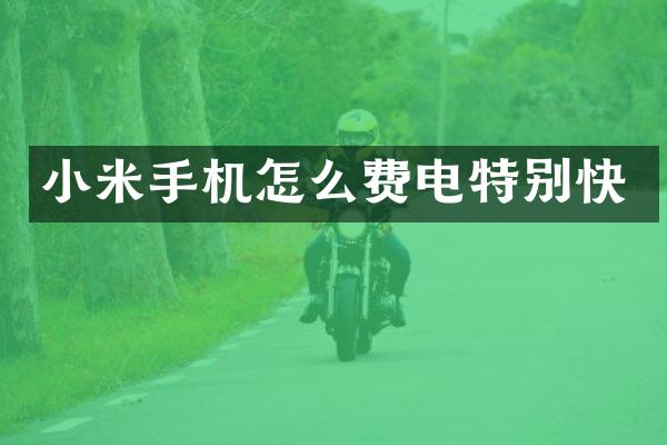 小米手机怎么费电特别快