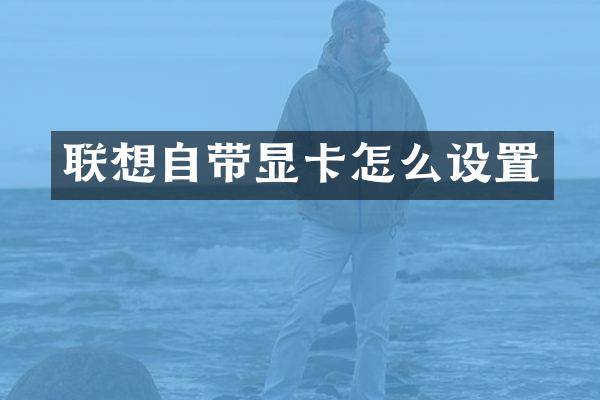 联想自带显卡怎么设置