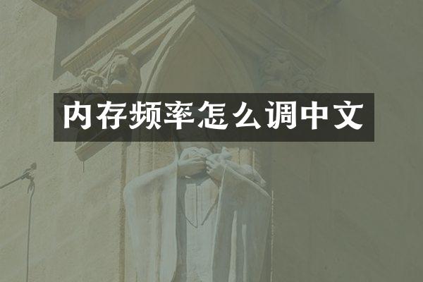 内存频率怎么调中文