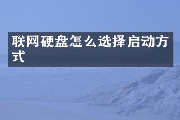联网硬盘怎么选择启动方式