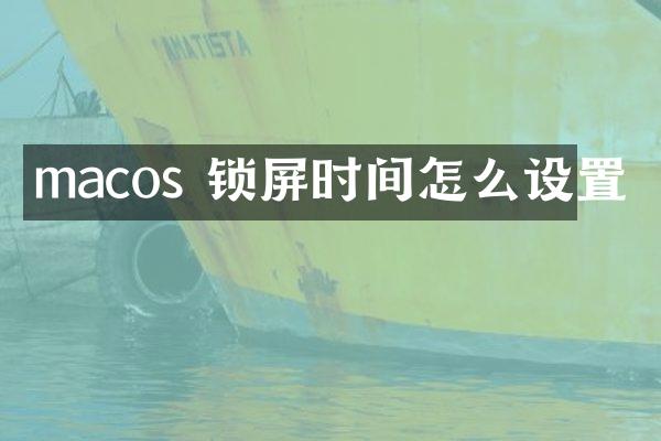 macos 锁屏时间怎么设置