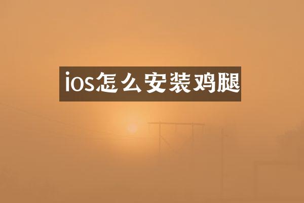 ios怎么安装鸡腿