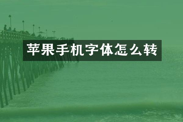 苹果手机字体怎么转