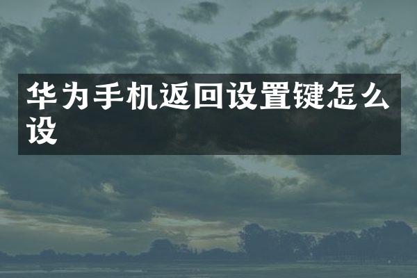 华为手机返回设置键怎么设