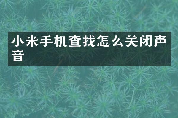 小米手机查找怎么关闭声音