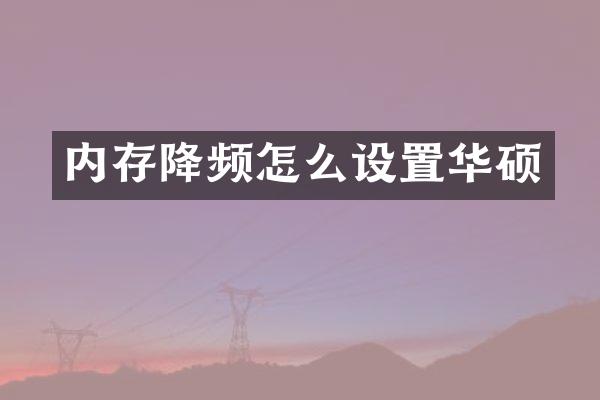 内存降频怎么设置华硕