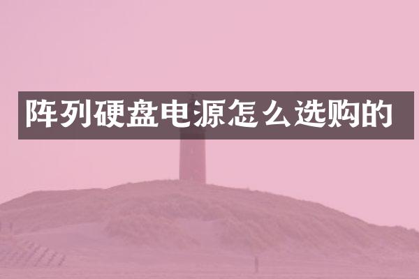 阵列硬盘电源怎么选购的