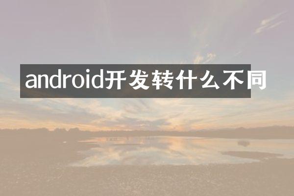 android开发转什么不同