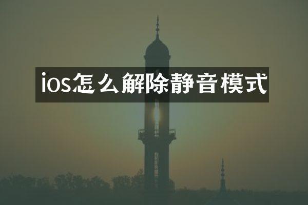 ios怎么解除静音模式