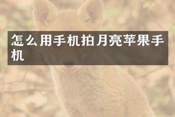 怎么用手机拍月亮苹果手机