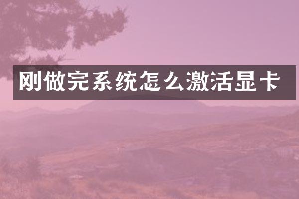 刚做完系统怎么激活显卡