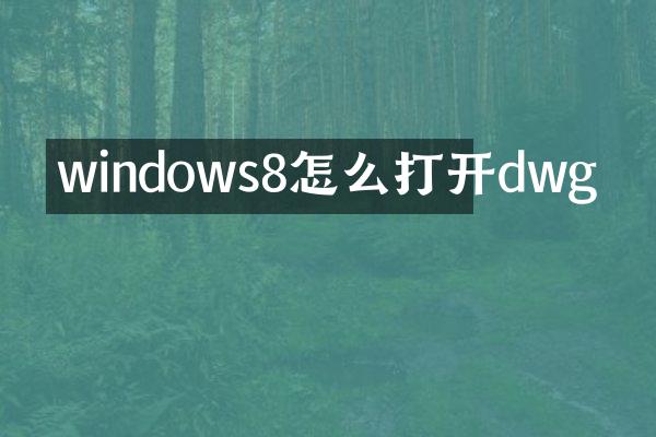 windows8怎么打开dwg