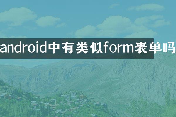 android中有类似form表单吗