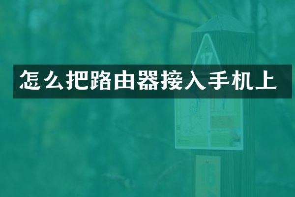 怎么把路由器接入手机上