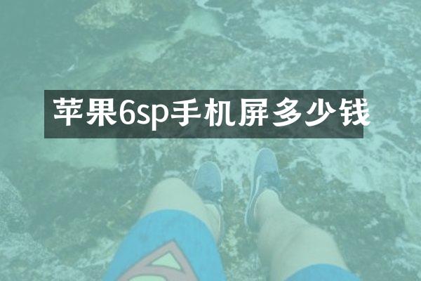 苹果6sp手机屏多少钱