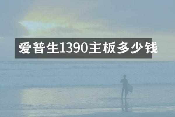 爱普生1390主板多少钱