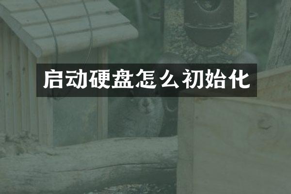 启动硬盘怎么初始化