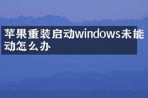苹果重装启动windows未能启动怎么办