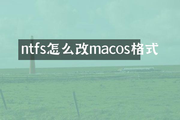 ntfs怎么改macos格式