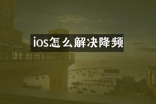 ios怎么解决降频