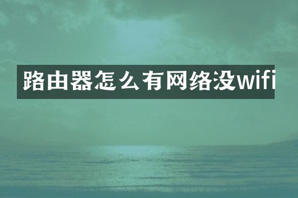路由器怎么有网络没wifi