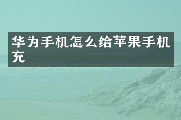 华为手机怎么给苹果手机充
