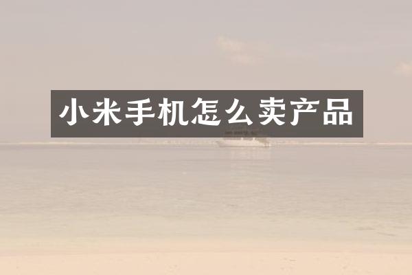 小米手机怎么卖产品