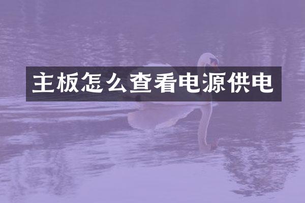 主板怎么查看电源供电