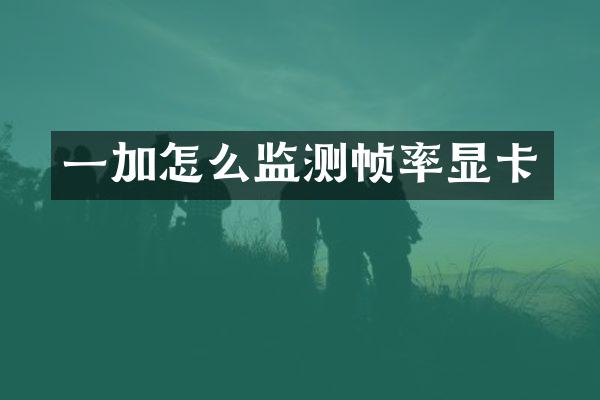 一加怎么监测帧率显卡