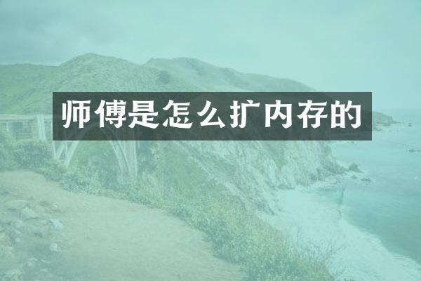 师傅是怎么扩内存的