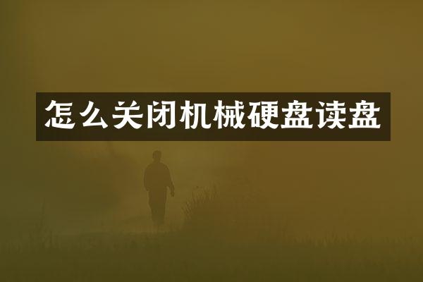 怎么关闭机械硬盘读盘