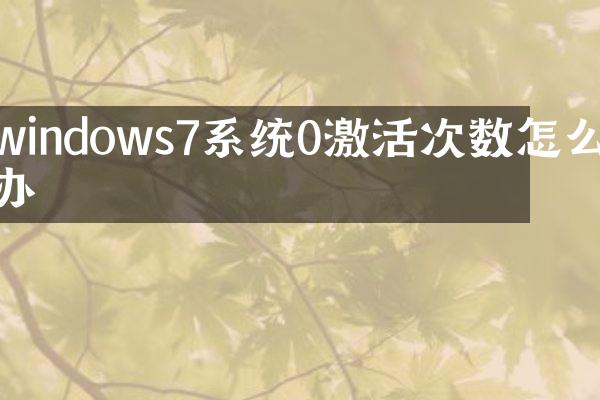 windows7系统0激活次数怎么办