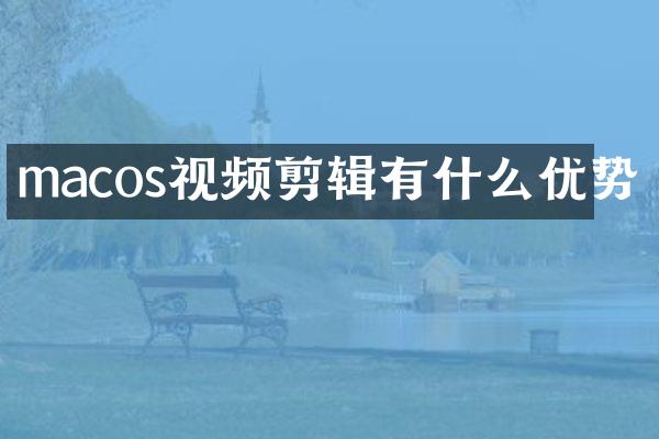 macos视频剪辑有什么优势