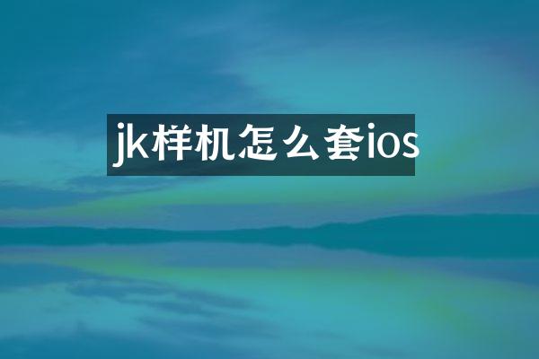jk样机怎么套ios